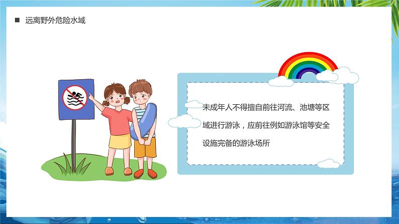 蓝色简约中小学防溺水安全教育主题班会PPT模板第8页