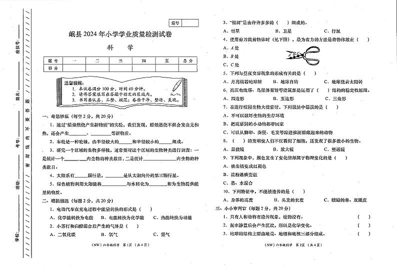 甘肃省定西市岷县岷县2023-2024学年六年级下学期期末科学试题01