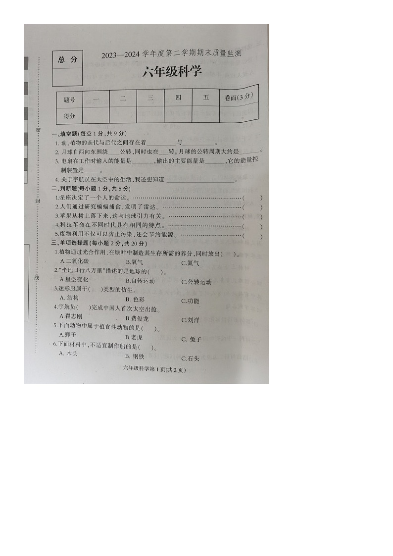 河北省保定市蠡县2023-2024学年六年级下学期期末质量检测科学试卷第1页