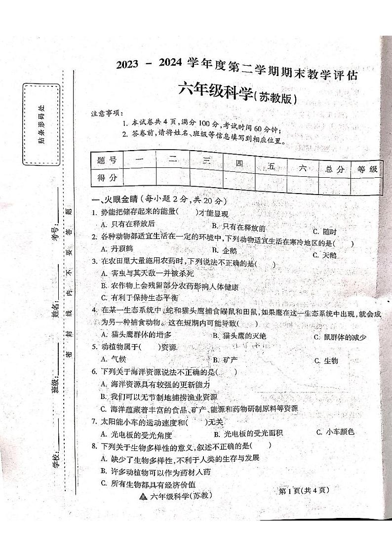山西省吕梁市方山县马坊寄宿制小学2023-2024学年度六年级科学下册期末试题第1页