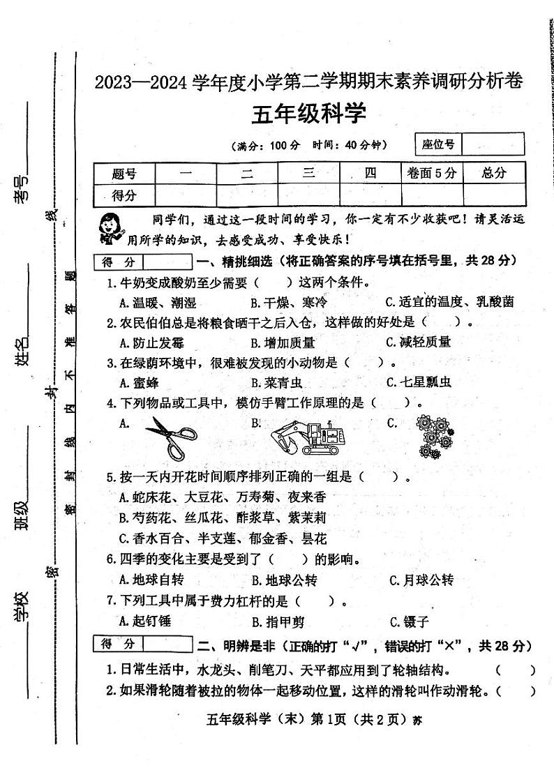 山西省吕梁市离石区呈祥路小学2023-2024学年度五年级科学下册期末试题第1页