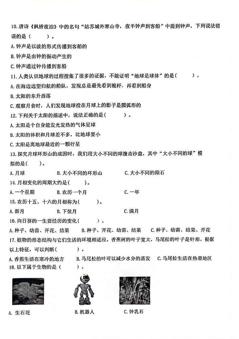 山东省青岛市市北区2023-2024学年四年级下学期期末检测科学试题第2页