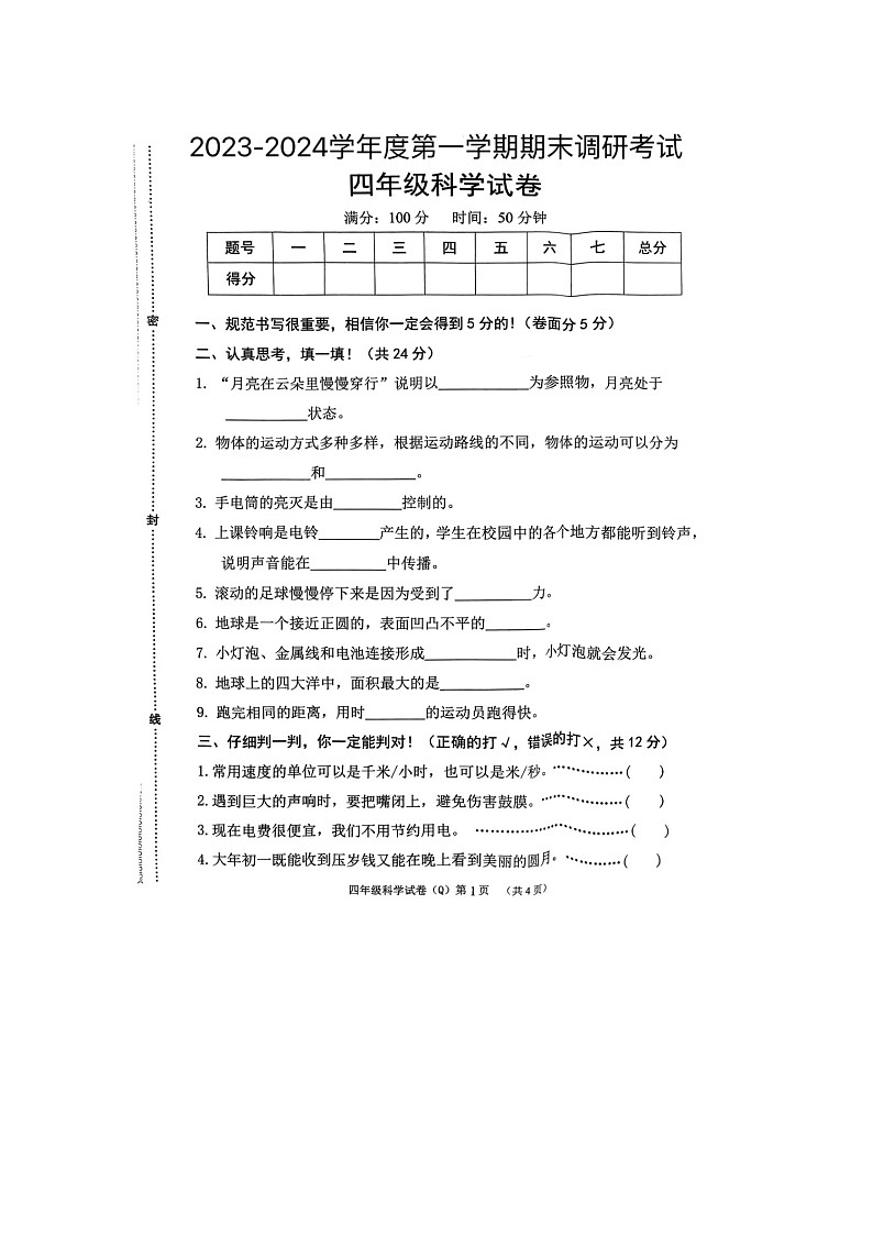 河北省保定市清苑区2023-2024学年四年级上学期期末科学试题01