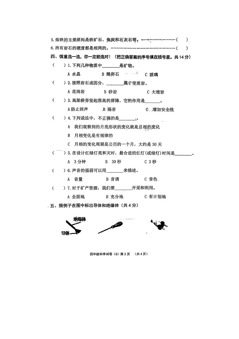 河北省保定市清苑区2023-2024学年四年级上学期期末科学试题02