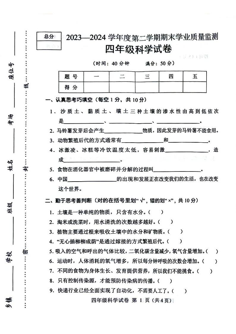 河北省保定市竞秀区2023-2024学年四年级下学期期末科学试卷01
