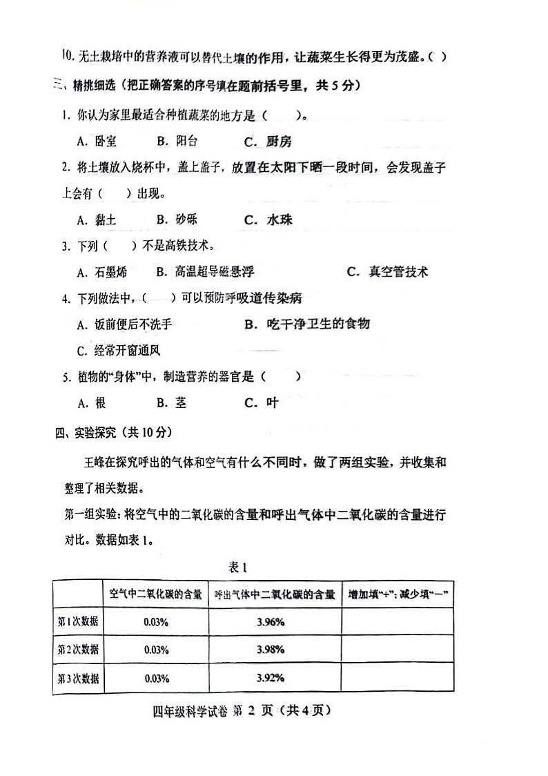 河北省保定市竞秀区2023-2024学年四年级下学期期末科学试卷02