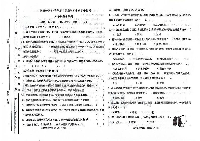 山东省聊城市东昌府区2023-2024学年三年级下学期7月期末科学试题第1页