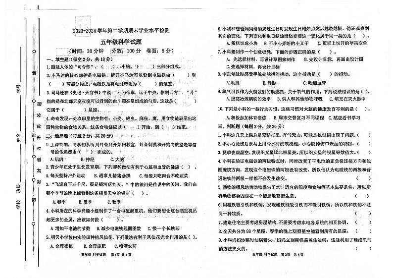 山东省聊城市东昌府区2023-2024学年五年级下学期7月期末科学试题01