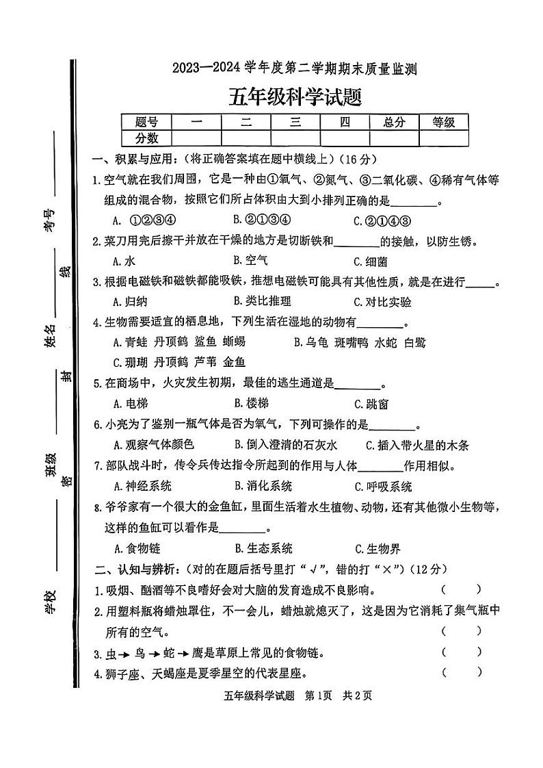 山东省枣庄市市中区2023-2024学年五年级下学期7月期末科学试题01