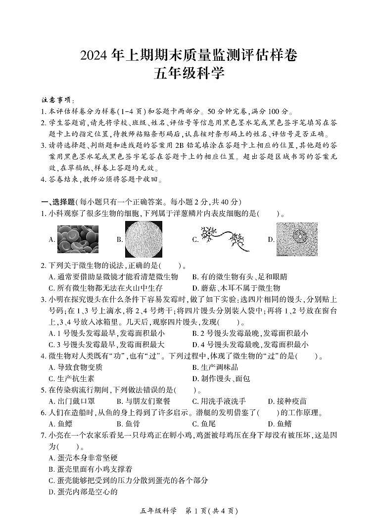 四川省广安市武胜县2023-2024学年五年级下学期期末考试科学试题第1页