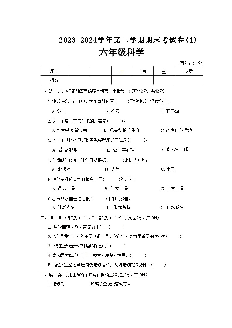 河南省周口市太康县2023-2024学年六年级下学期6月期末科学试题（文字版）01