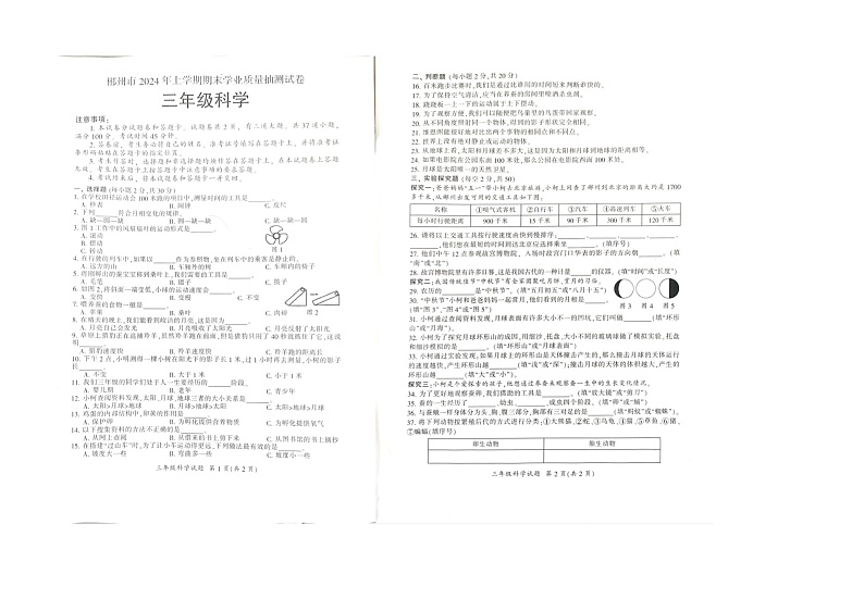 湖南省郴州市2023-2024学年三年级下学期7月期末科学试题第1页