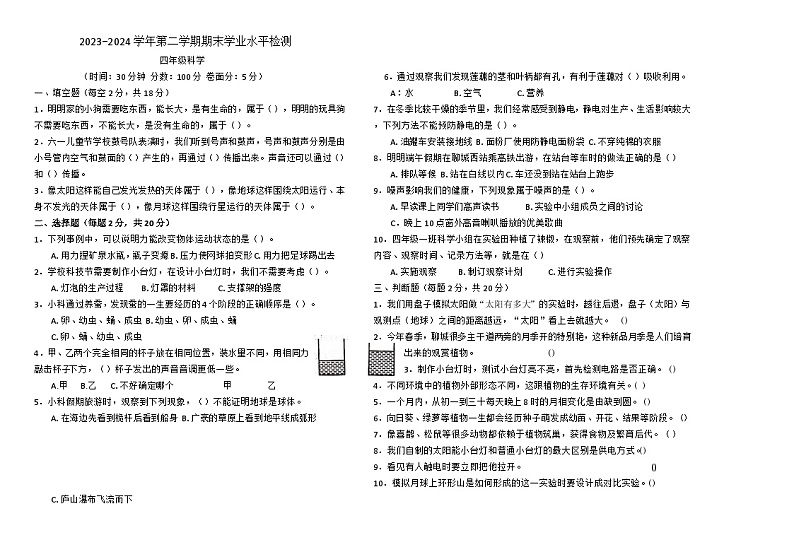 山东省聊城市东昌府区2023-2024学年四年级下学期7月期末科学试题第1页