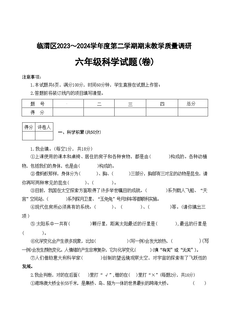 陕西省渭南市临渭区2023~2024学年六年级下学期期末教学质量调研科学试题01