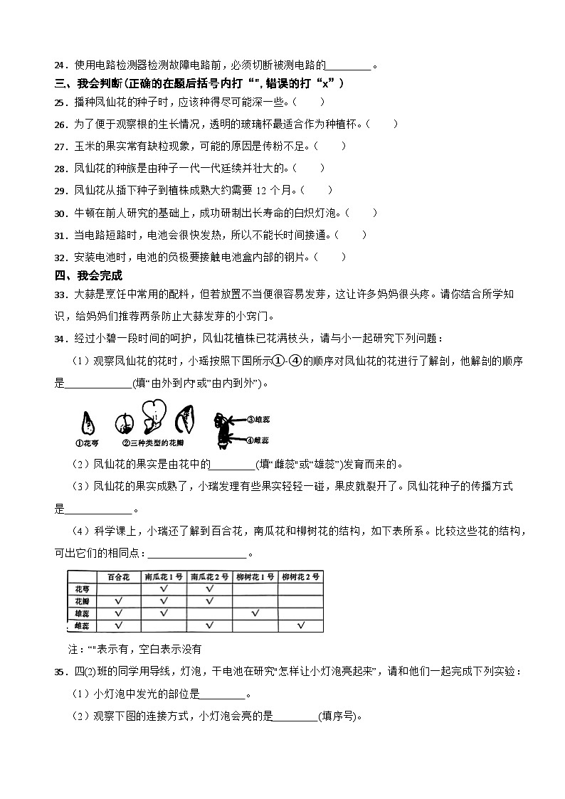 陕西省渭南市合阳县多校联考2023-2024学年四年级下学期期中考试科学试题03
