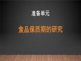 大象版小学科学四上 准备单元 食品保质期的研究 课件