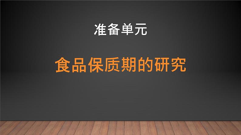 大象版小学科学四上 准备单元 食品保质期的研究 课件01