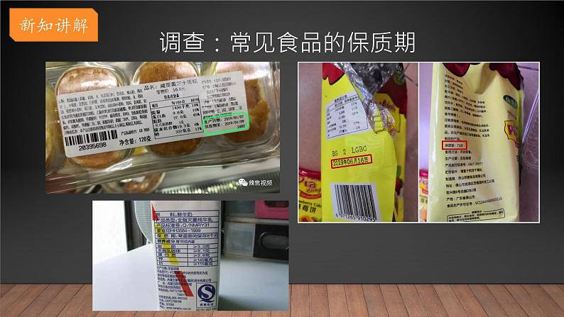 大象版小学科学四上 准备单元 食品保质期的研究 课件05