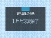 大象版小学科学四上第三单元 冷与热1.乒乓球复原了 课件