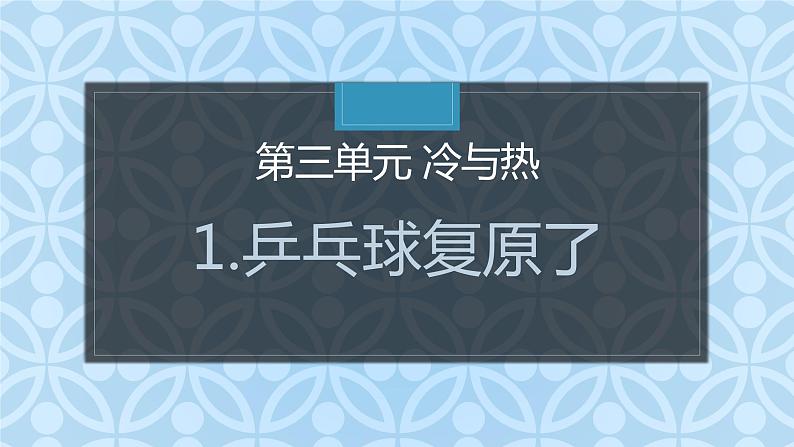 大象版小学科学四上第三单元 冷与热1.乒乓球复原了 课件01