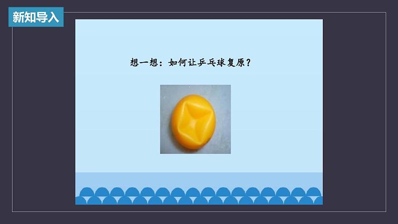 大象版小学科学四上第三单元 冷与热1.乒乓球复原了 课件02