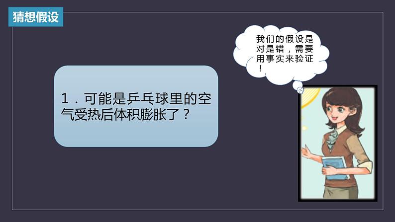 大象版小学科学四上第三单元 冷与热1.乒乓球复原了 课件04