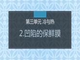 大象版小学科学四上第三单元 冷与热2.凹陷的保鲜膜 课件