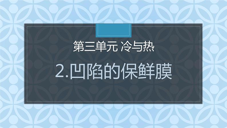 大象版小学科学四上第三单元 冷与热2.凹陷的保鲜膜 课件01