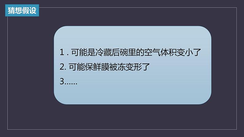 大象版小学科学四上第三单元 冷与热2.凹陷的保鲜膜 课件03