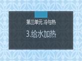 大象版小学科学四上第三单元 冷与热3.给水加热 课件