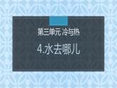 大象版小学科学四上第三单元 冷与热4.水去哪儿了 课件