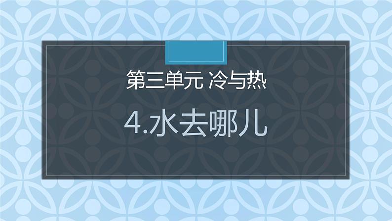 大象版小学科学四上第三单元 冷与热4.水去哪儿了 课件第1页