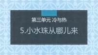 小学科学大象版 (2017)四年级上册5 小水珠从哪儿来完美版ppt课件