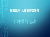 大象版小学科学四上第四单元 人体的呼吸器官4.呼吸与运动 课件