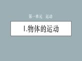 大象版小学科学四上第一单元 运动1.物体的运动 课件
