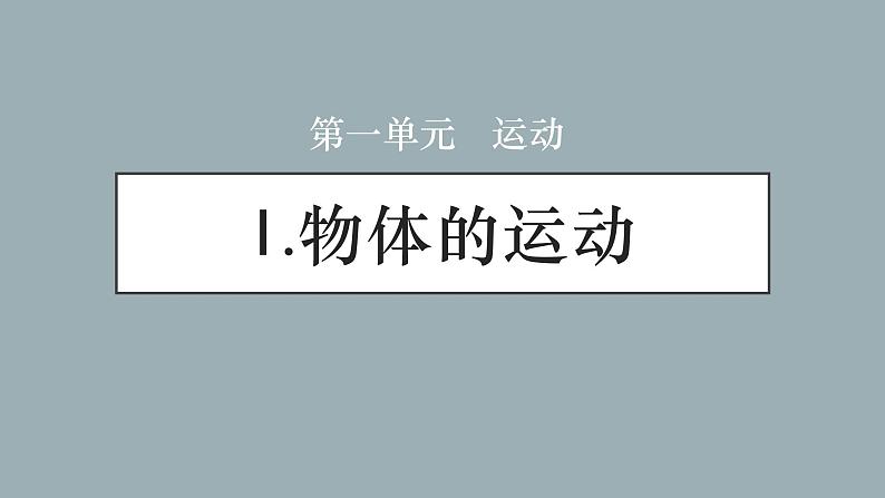 大象版小学科学四上第一单元 运动1.物体的运动 课件01