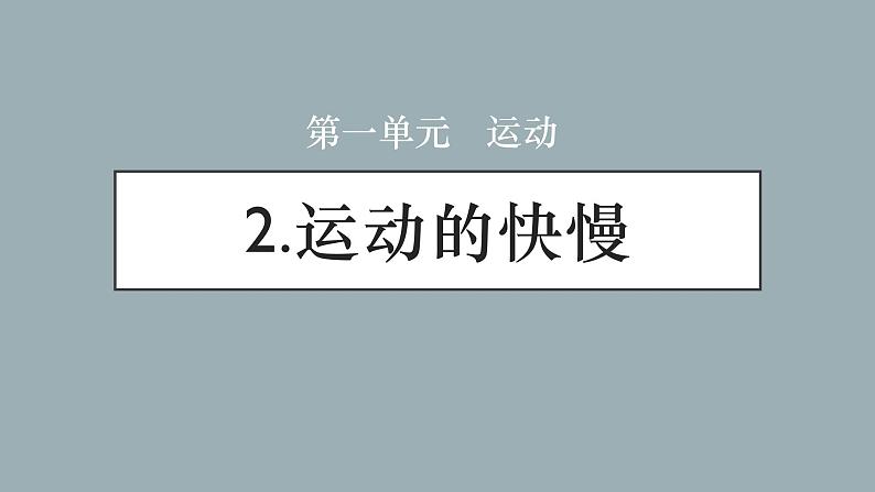 大象版小学科学四上第一单元 运动2.运动的快慢 课件01