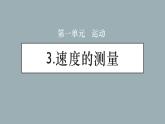 大象版小学科学四上第一单元 运动3.速度的测量 课件