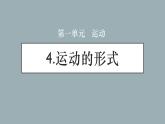 大象版小学科学四上第一单元 运动4.运动的形式 课件