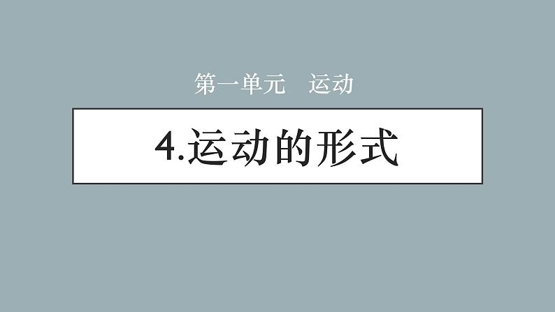 大象版小学科学四上第一单元 运动4.运动的形式 课件01