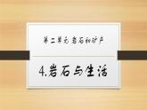 大象版小学科学四上第二单元 岩石和矿产4.岩石与生活 课件