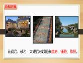 大象版小学科学四上第二单元 岩石和矿产4.岩石与生活 课件