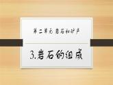 大象版小学科学四上第二单元 岩石和矿产3.岩石的组成 课件