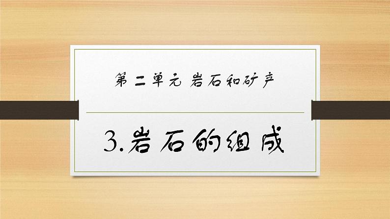 大象版小学科学四上第二单元 岩石和矿产3.岩石的组成 课件01