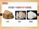 大象版小学科学四上第二单元 岩石和矿产3.岩石的组成 课件