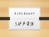 大象版小学科学四上第二单元 岩石和矿产5.矿产资源 课件