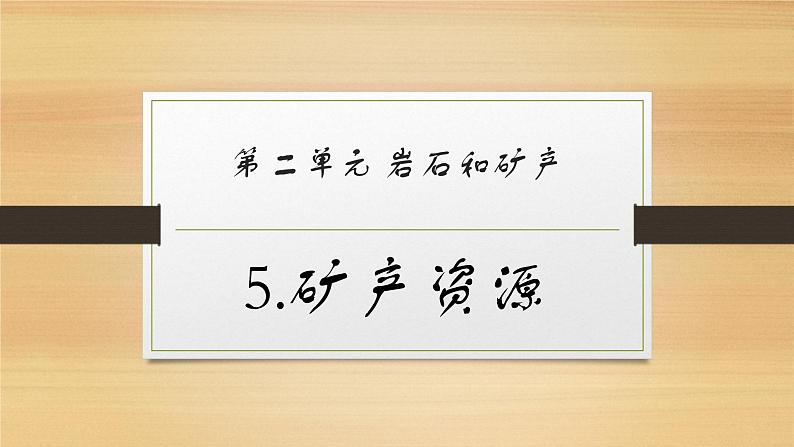 大象版小学科学四上第二单元 岩石和矿产5.矿产资源 课件01