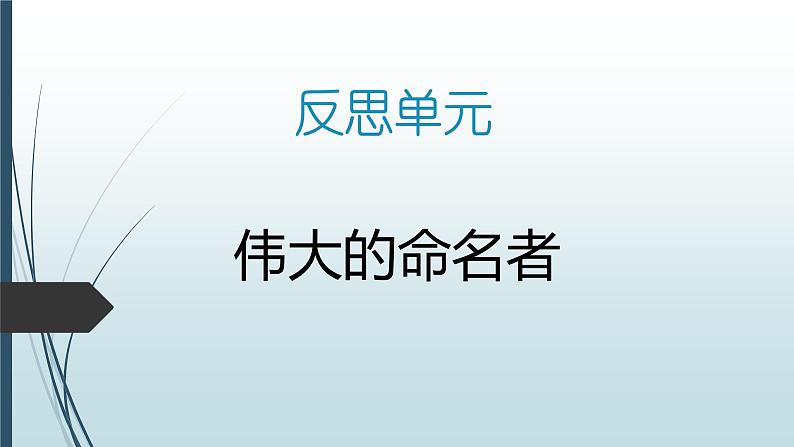 大象版小学科学四上 反思单元 伟大的命名者 课件01