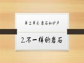 大象版小学科学四上第二单元 岩石和矿产2.不一样的岩石 课件