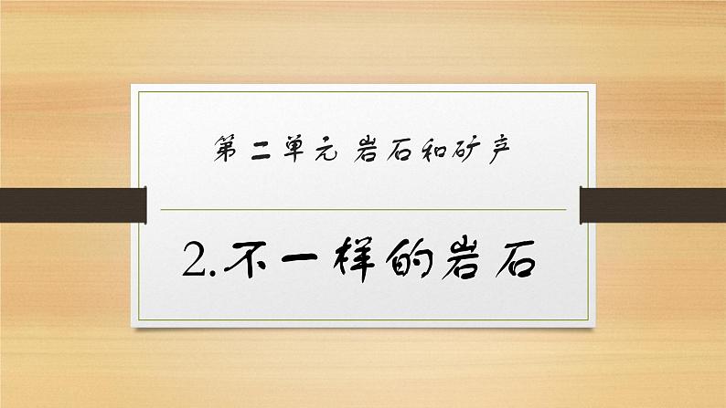 大象版小学科学四上第二单元 岩石和矿产2.不一样的岩石 课件01